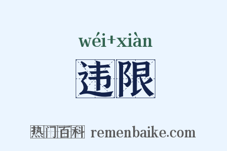 违限是什么意思的图片